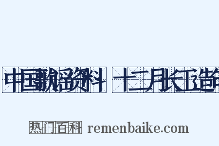 中国歌谣资料·十二月长工造句是什么意思的图片